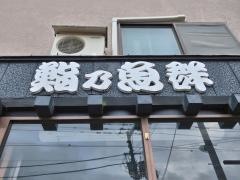 鮨乃魚群