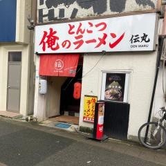 俺のとんこつラーメン・伝丸