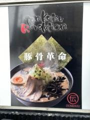 俺のとんこつラーメン・伝丸