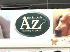 ペットショップ　ＡＺ相模湖店