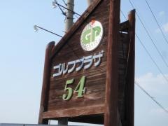 ゴルフプラザ５４