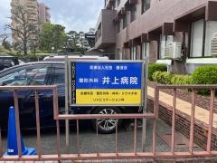 整形外科井上病院