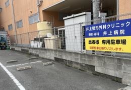 整形外科井上病院