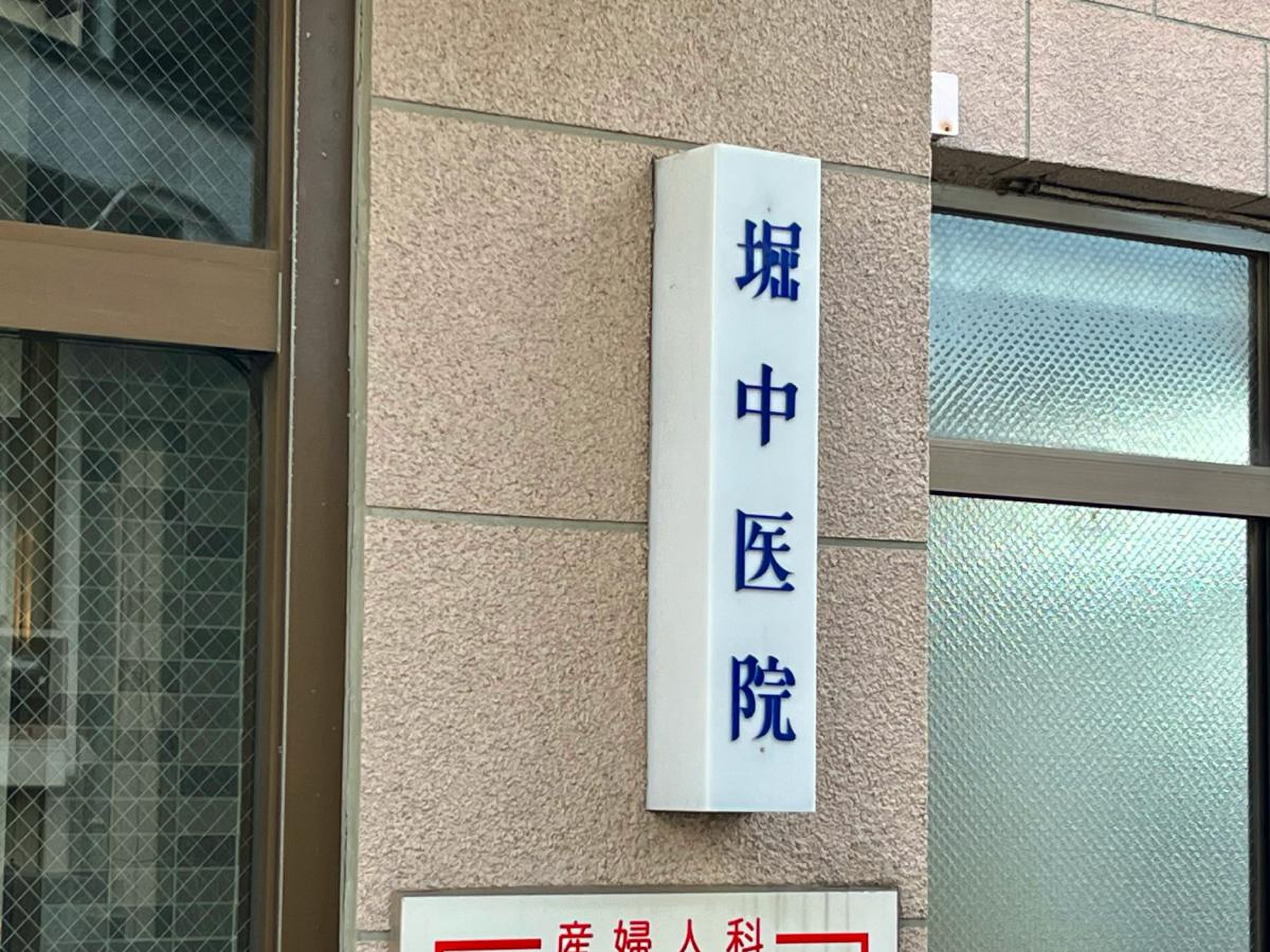 堀 中 医院