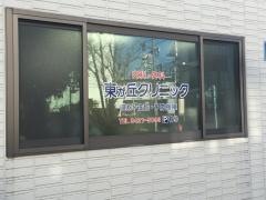 東が丘クリニック