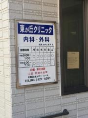 東が丘クリニック