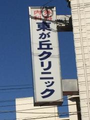 東が丘クリニック