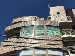 アーク荻窪大森クリニック
