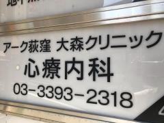 アーク荻窪大森クリニック