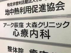 アーク荻窪大森クリニック