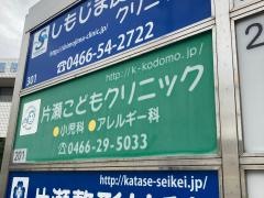 片瀬こどもクリニック