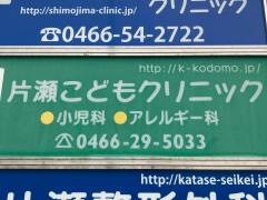 片瀬こどもクリニック