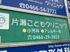 片瀬こどもクリニック