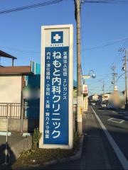 ねもと内科クリニック