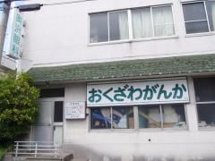 奥沢眼科医院