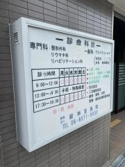龍神堂医院
