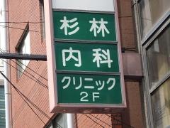 杉林内科クリニック