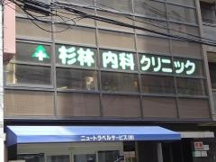 杉林内科クリニック