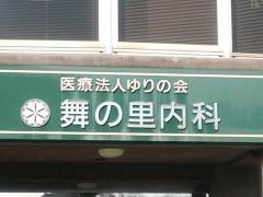 舞の里内科クリニック