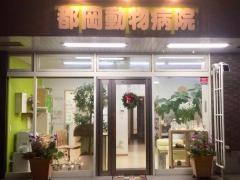 都岡動物病院