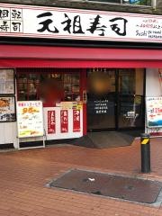 元祖寿司　池袋東口店