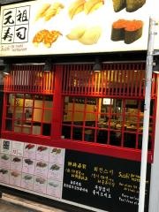 元祖寿司　池袋東口店