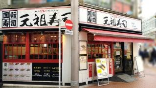 元祖寿司　池袋東口店