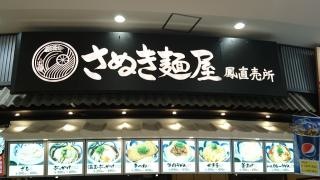 さぬき麺屋鳳直売所