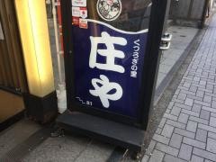 庄や　藤沢南口店