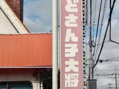 どさん子大将大黒店