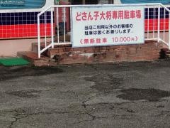 どさん子大将大黒店