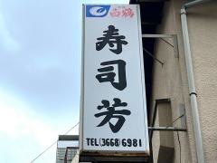 寿司芳