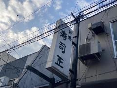寿司正