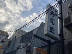 寿司正
