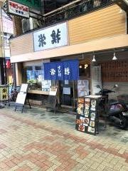 栄鮓千日前店