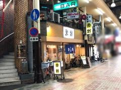 栄鮓千日前店