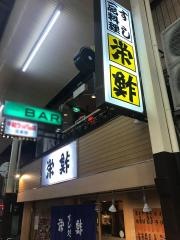 栄鮓千日前店