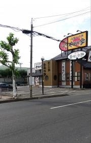やまなか家城下店