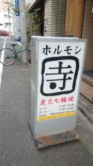 ホルモン寺