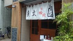 ホルモン寺