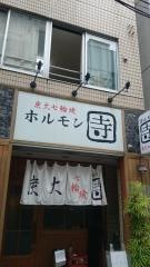 ホルモン寺