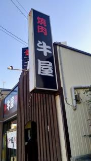 牛屋