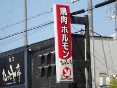 焼肉ホルモンたっとん亭平野店