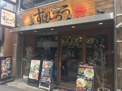 すぱじろう恵比寿本店