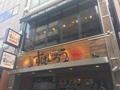 すぱじろう恵比寿本店