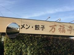 万福亭