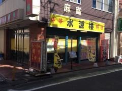 中華料理水源樓