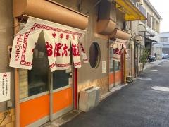 おぼこ飯店
