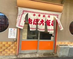 おぼこ飯店