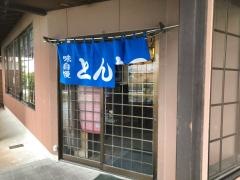 とんかつ市助